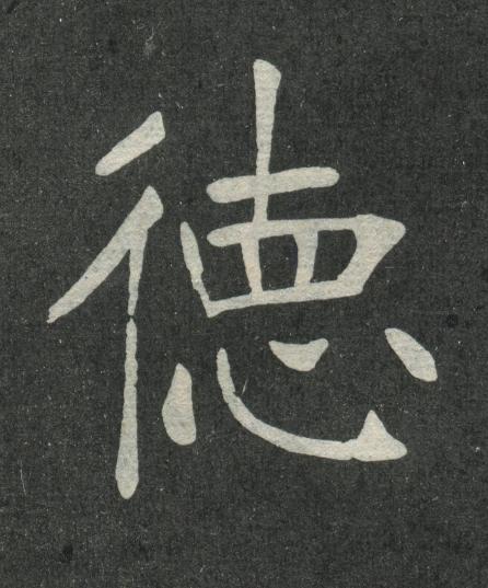 徳楷书书法写法高清图片