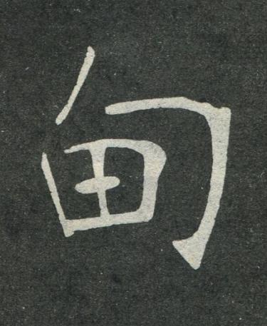 甸楷书书法写法高清图片