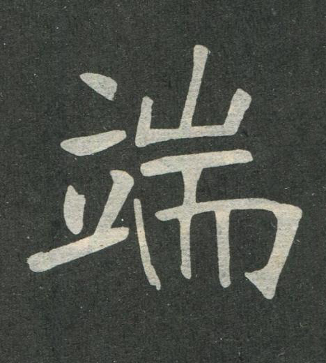 端楷书书法写法高清图片