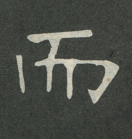 而楷书书法写法高清图片
