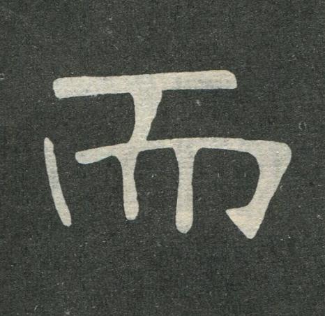 而楷书书法写法高清图片