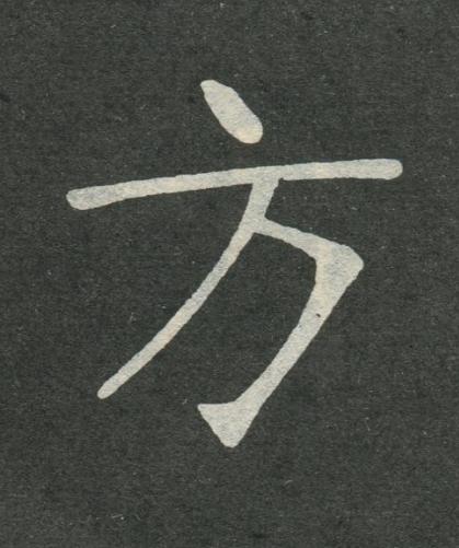 方楷书书法写法高清图片