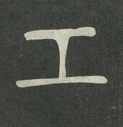 工楷书书法写法高清图片
