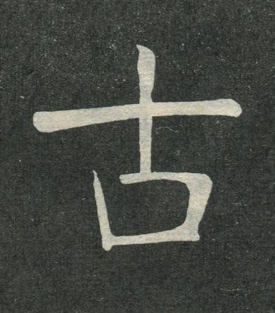 古楷书书法写法高清图片