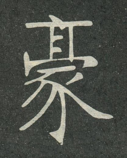 豪楷书书法写法高清图片