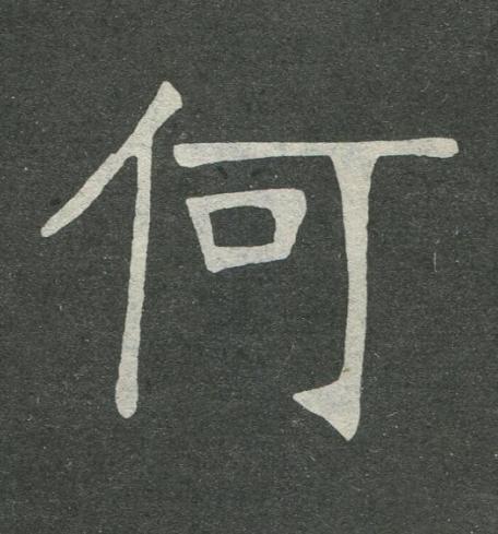 何楷书书法写法高清图片