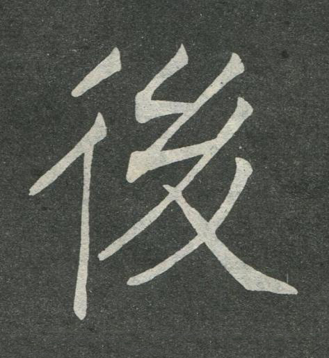 後楷书书法写法高清图片