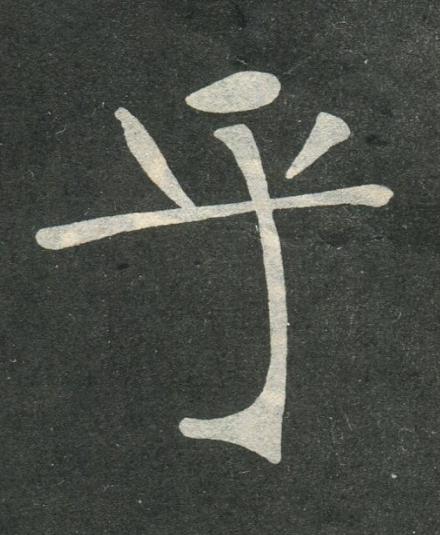 乎楷书书法写法高清图片