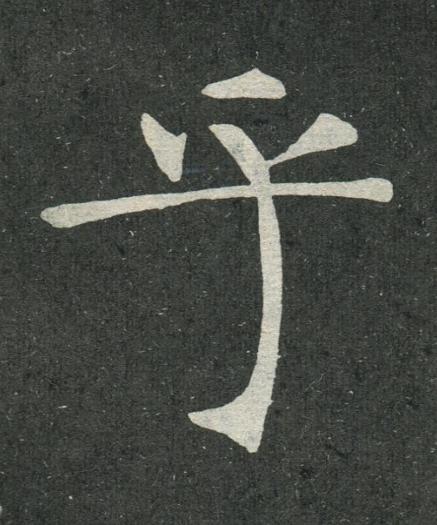 乎楷书书法写法高清图片