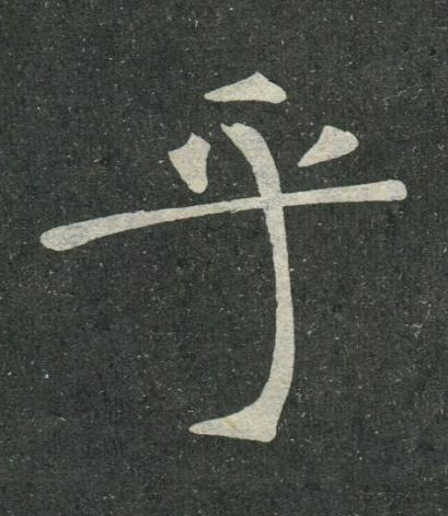 乎楷书书法写法高清图片