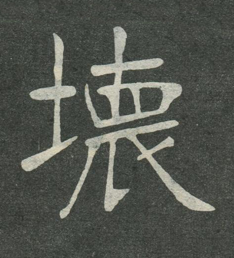 壞楷书书法写法高清图片