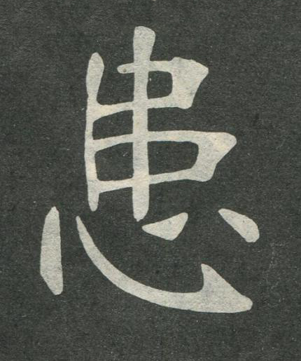 患楷书书法写法高清图片