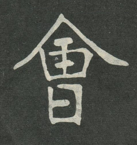 會楷书书法写法高清图片