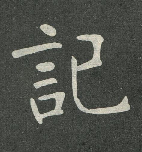 記楷书书法写法高清图片