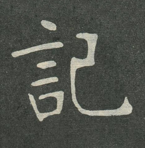 記楷书书法写法高清图片