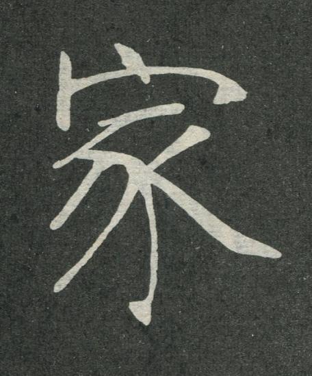 家楷书书法写法高清图片