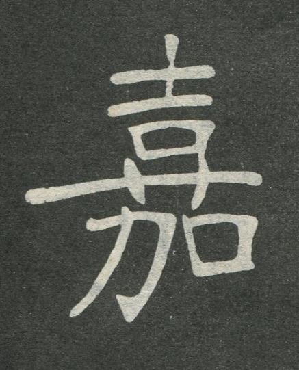 嘉楷书书法写法高清图片