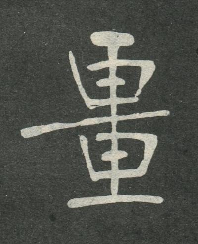 畺楷书书法写法高清图片