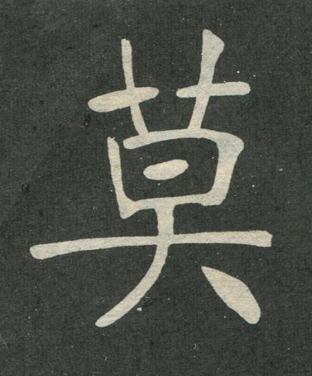 莫楷书书法写法高清图片