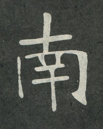 南楷书书法写法高清图片
