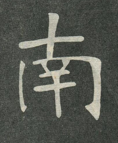 南楷书书法写法高清图片