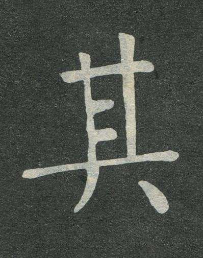 其楷书书法写法高清图片