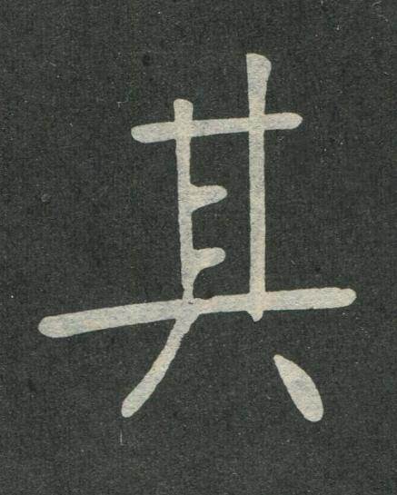 其楷书书法写法高清图片