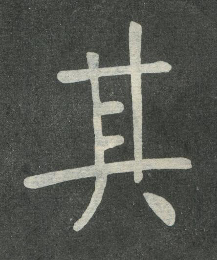 其楷书书法写法高清图片