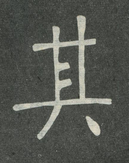 其楷书书法写法高清图片