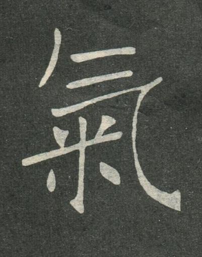 氣楷书书法写法高清图片