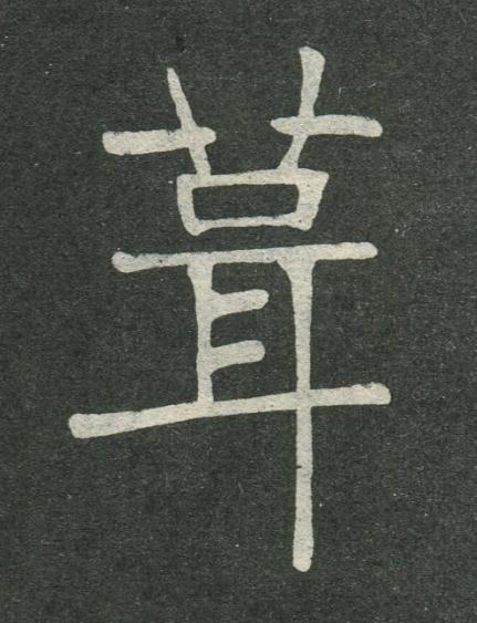 葺楷书书法写法高清图片