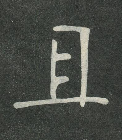 且楷书书法写法高清图片