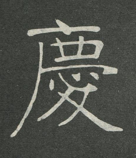 慶楷书书法写法高清图片