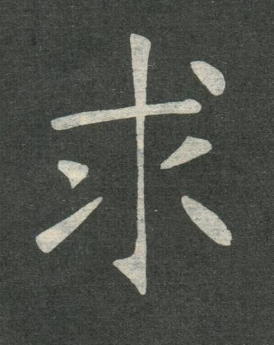 求楷书书法写法高清图片