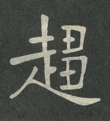 趨楷书书法写法高清图片