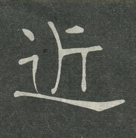 近楷书书法写法高清图片
