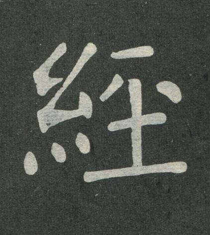 經楷书书法写法高清图片