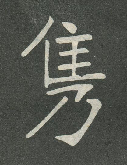 隽楷书书法写法高清图片