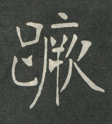 蹶楷书书法写法高清图片