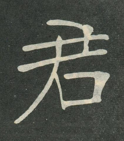 君楷书书法写法高清图片