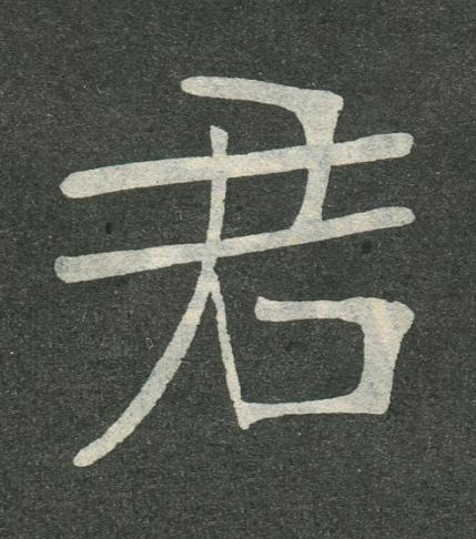 君楷书书法写法高清图片