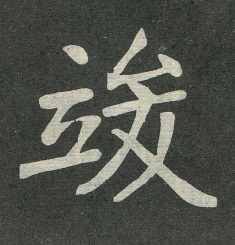 竣楷书书法写法高清图片