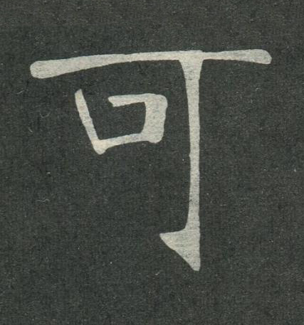 可楷书书法写法高清图片