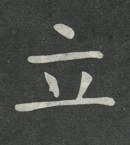 立楷书书法写法高清图片