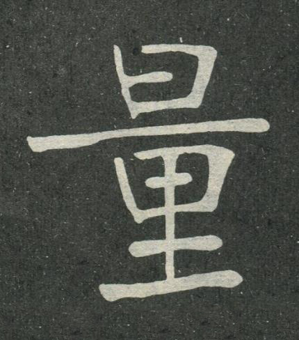 量楷书书法写法高清图片