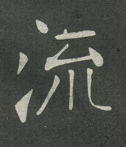 流楷书书法写法高清图片