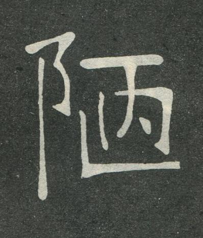 陋楷书书法写法高清图片