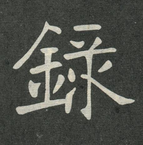 錄楷书书法写法高清图片