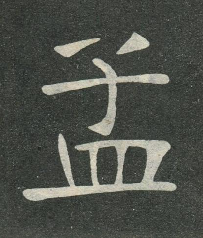 孟楷书书法写法高清图片