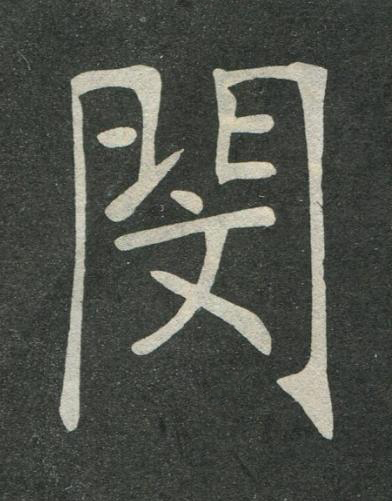 閔楷书书法写法高清图片